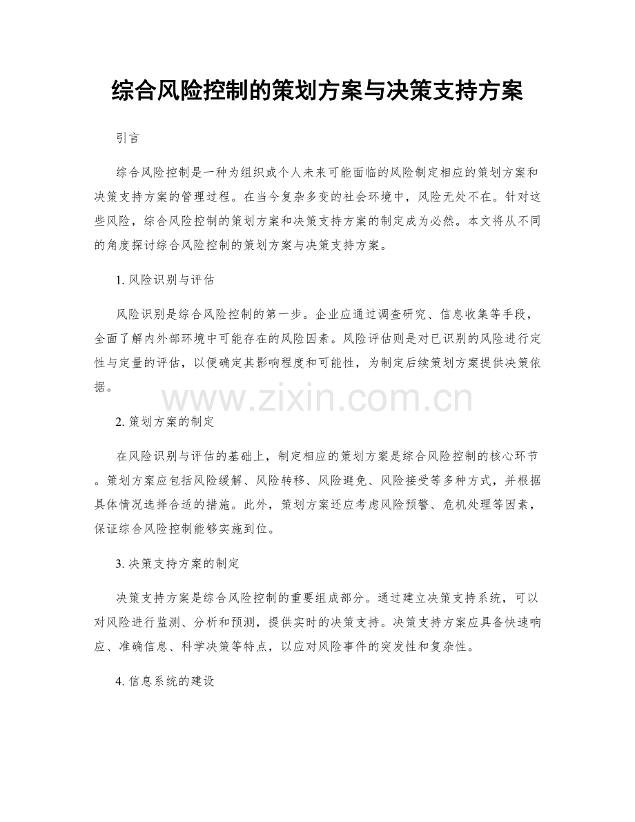 综合风险控制的策划方案与决策支持方案.docx_第1页