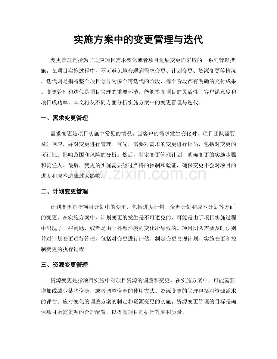 实施方案中的变更管理与迭代.docx_第1页