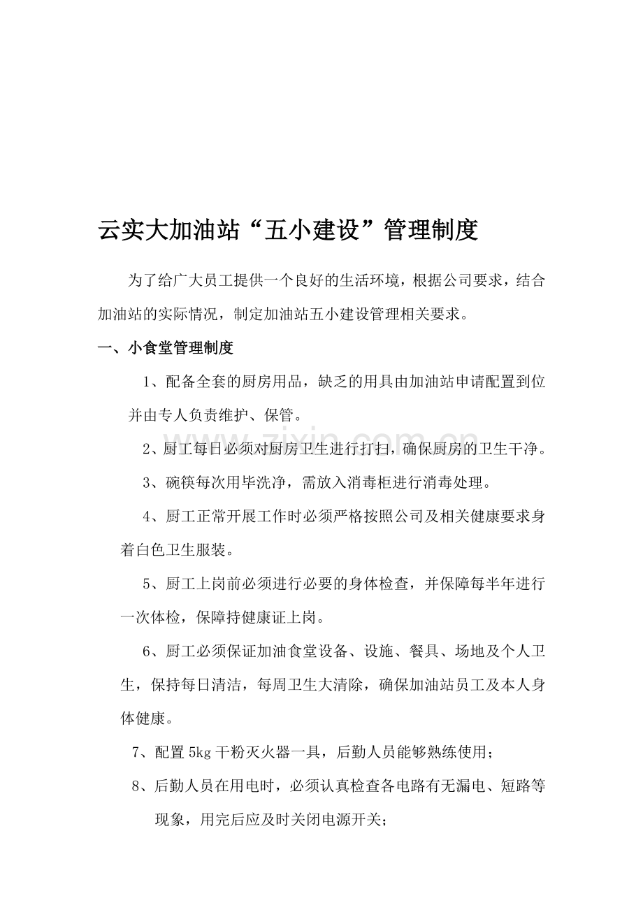 云实大加油站五小建设管理制度.doc_第1页