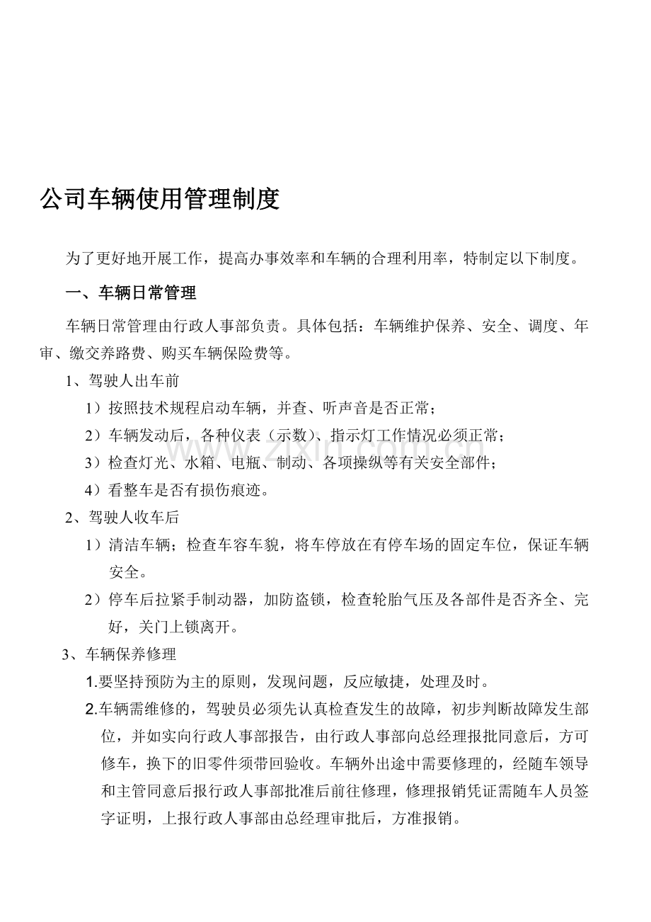 1公司车辆使用管理制度附表).doc_第1页