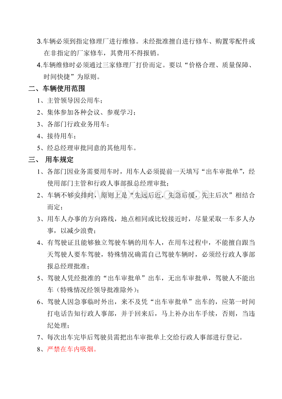 1公司车辆使用管理制度附表).doc_第2页