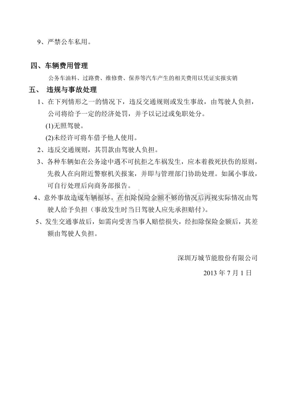 1公司车辆使用管理制度附表).doc_第3页