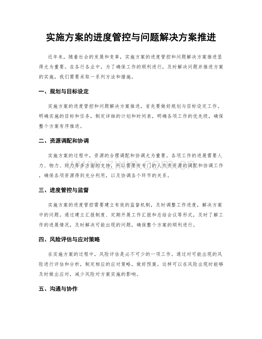 实施方案的进度管控与问题解决方案推进.docx_第1页