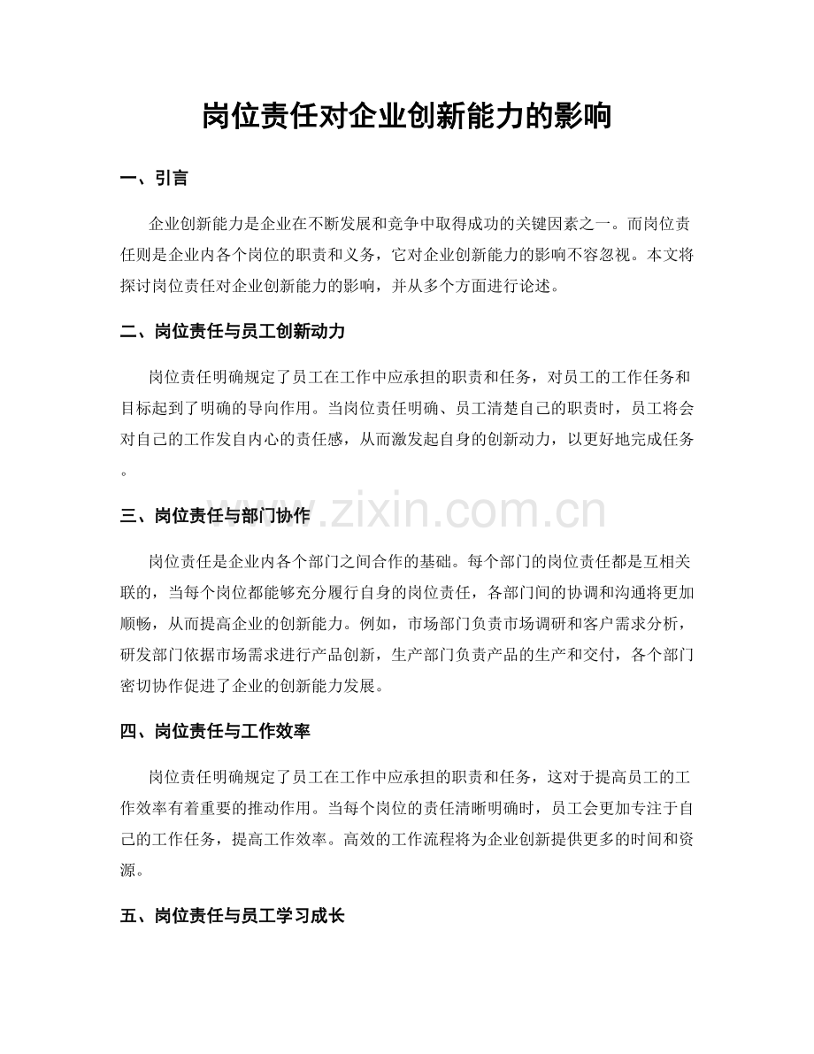 岗位责任对企业创新能力的影响.docx_第1页