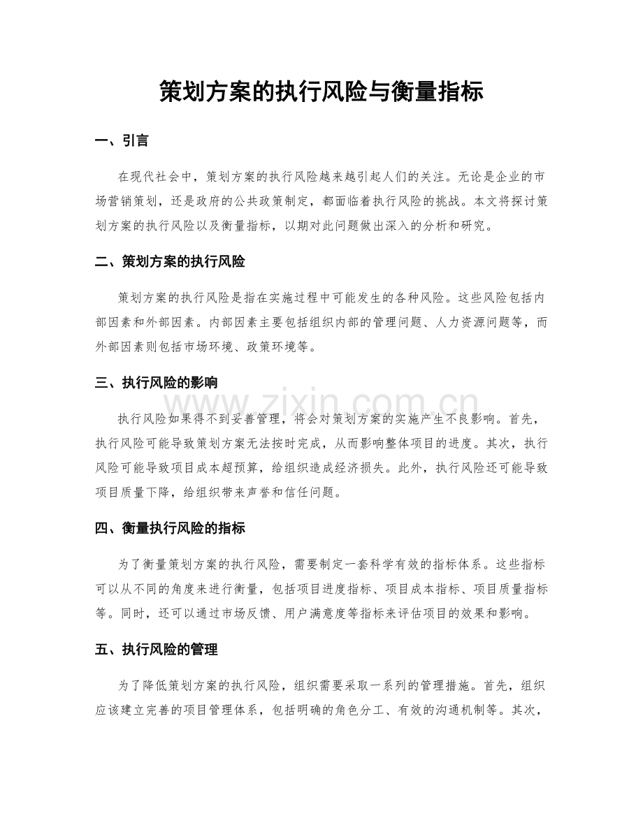 策划方案的执行风险与衡量指标.docx_第1页