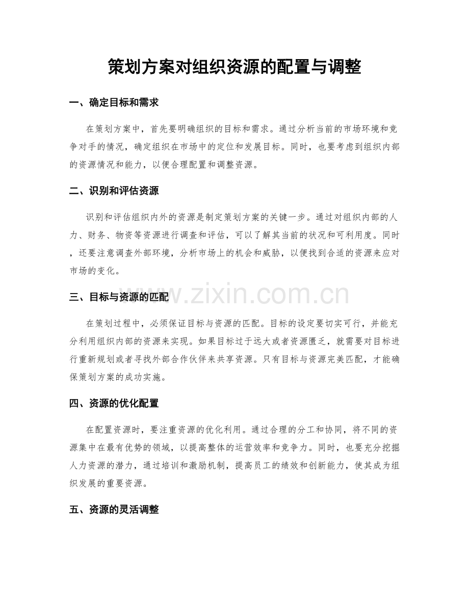 策划方案对组织资源的配置与调整.docx_第1页