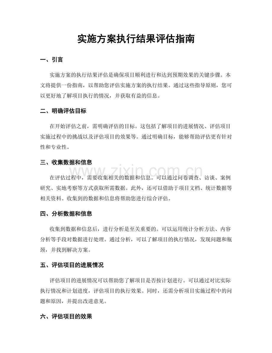 实施方案执行结果评估指南.docx_第1页