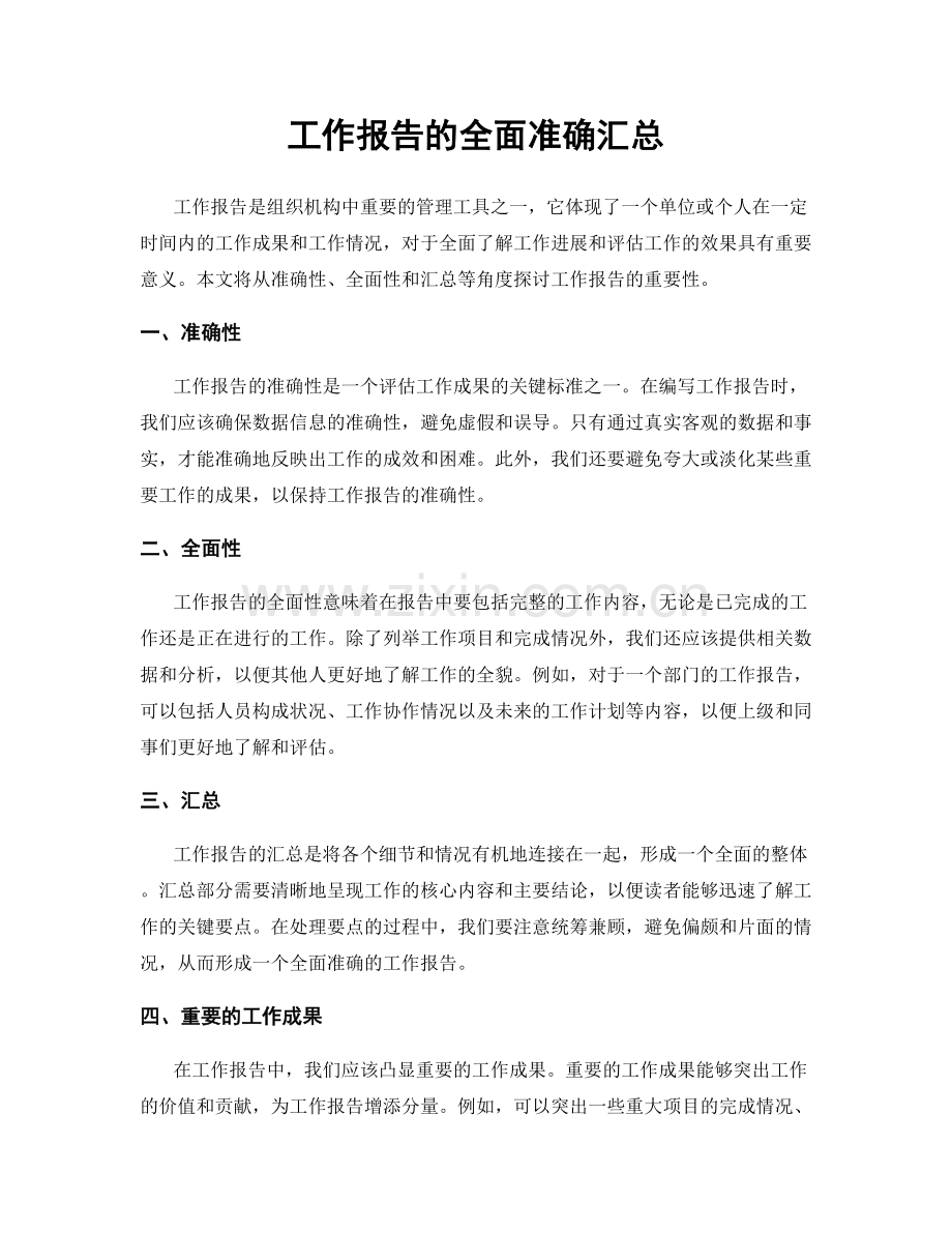 工作报告的全面准确汇总.docx_第1页