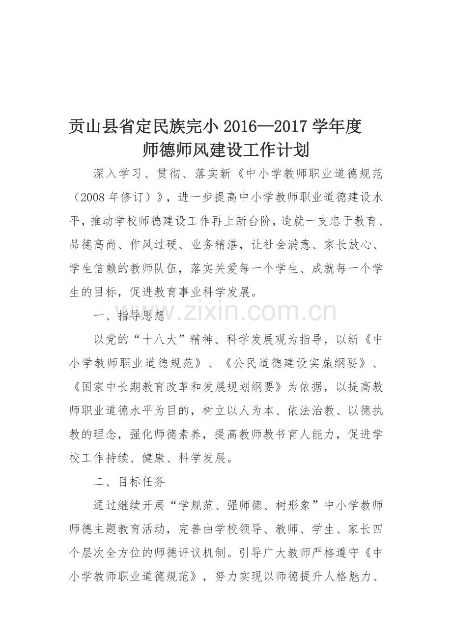 2016—2017学年师德师风建设工作计划.doc_第1页