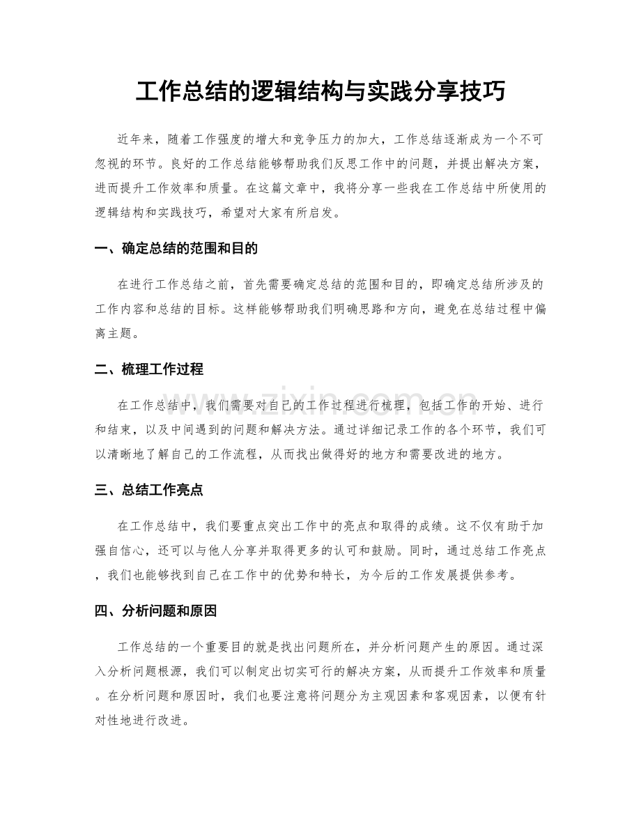 工作总结的逻辑结构与实践分享技巧.docx_第1页