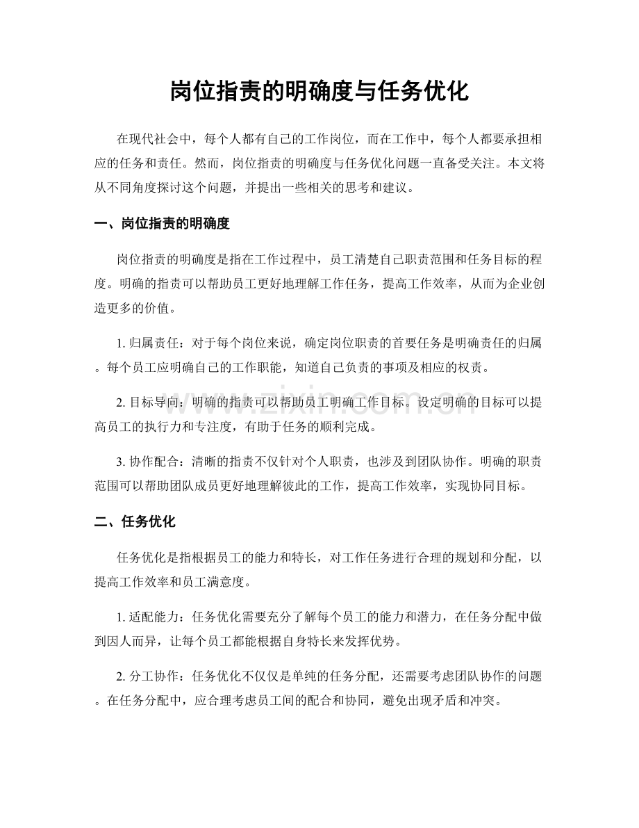 岗位职责的明确度与任务优化.docx_第1页