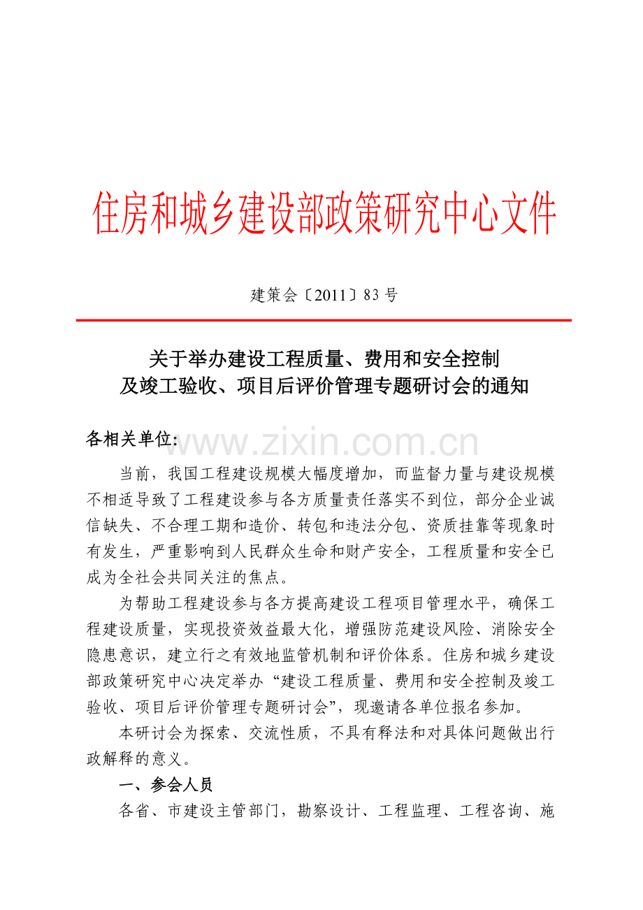 举办建设工程质、费用和安全控制及竣工验收、项目后评价管理专题研讨会---文件..doc_第1页