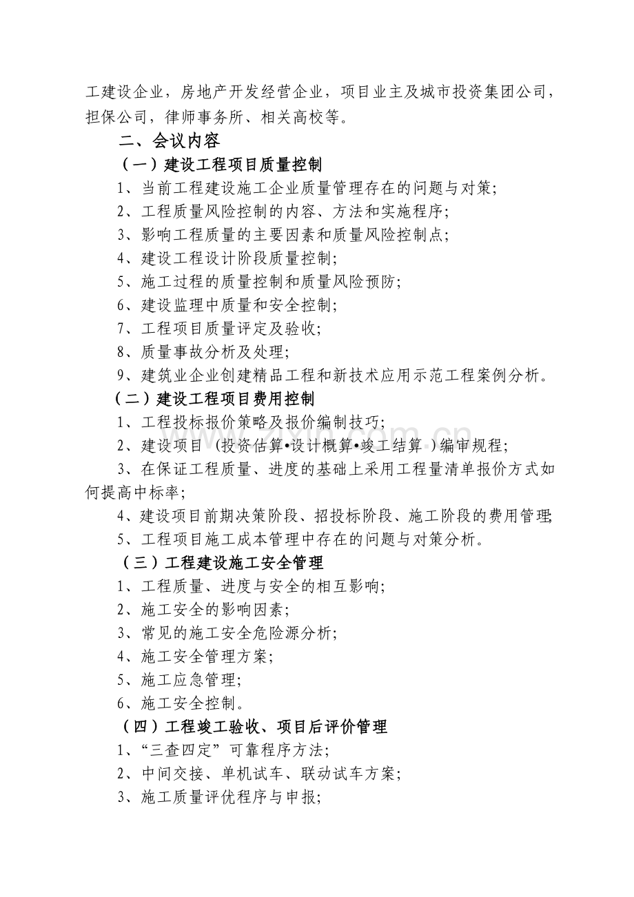 举办建设工程质、费用和安全控制及竣工验收、项目后评价管理专题研讨会---文件..doc_第2页