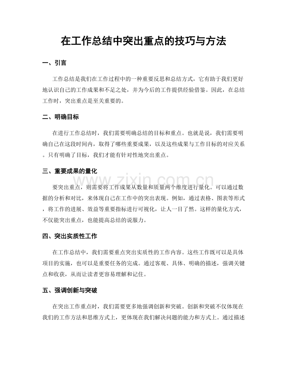 在工作总结中突出重点的技巧与方法.docx_第1页