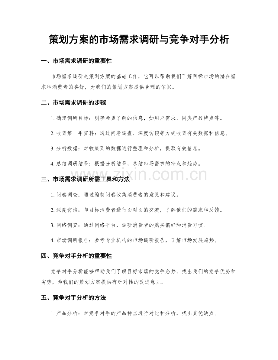 策划方案的市场需求调研与竞争对手分析.docx_第1页