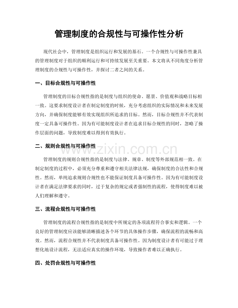 管理制度的合规性与可操作性分析.docx_第1页