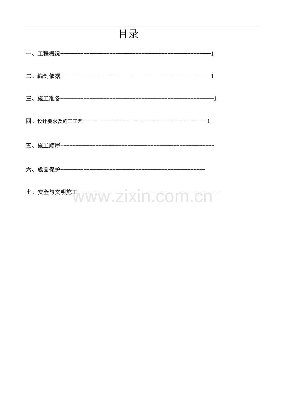 x西煤机排架钢纤维混凝土耐磨地坪施工施工方案.doc_第2页