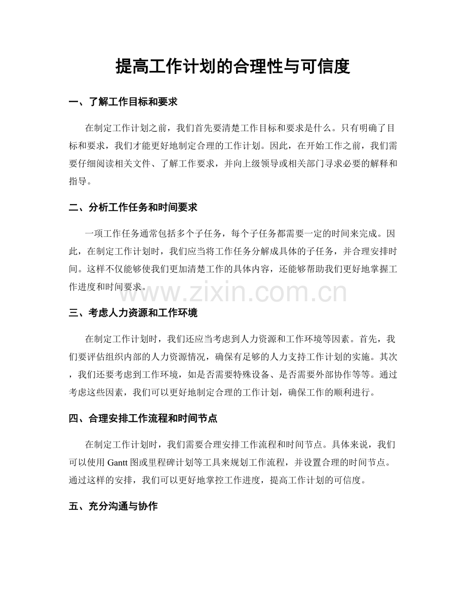 提高工作计划的合理性与可信度.docx_第1页