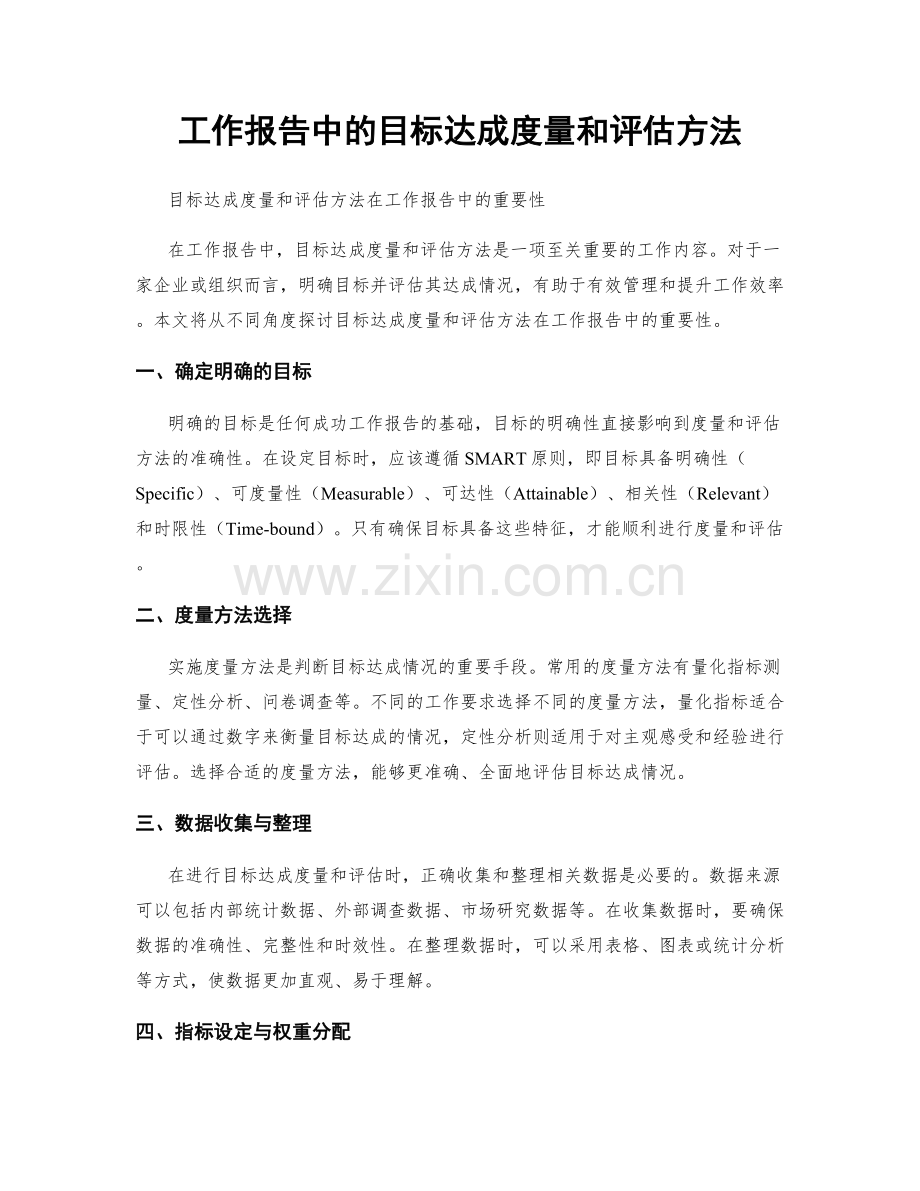 工作报告中的目标达成度量和评估方法.docx_第1页