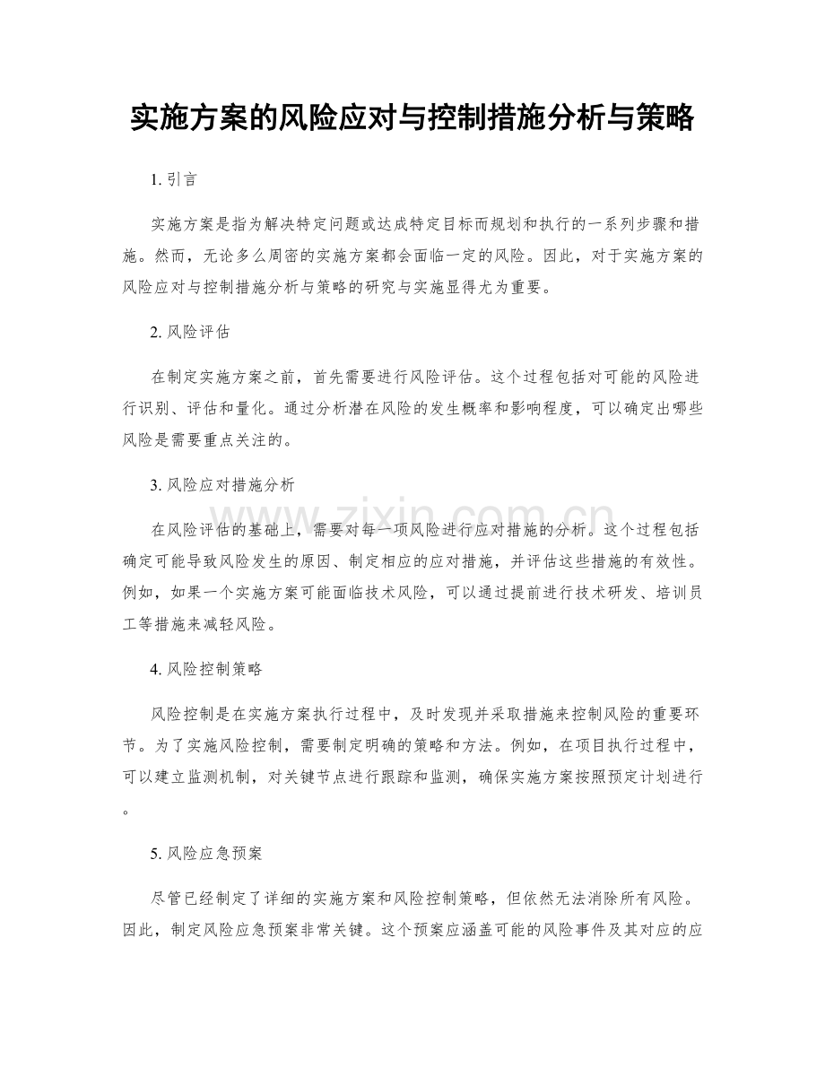 实施方案的风险应对与控制措施分析与策略.docx_第1页