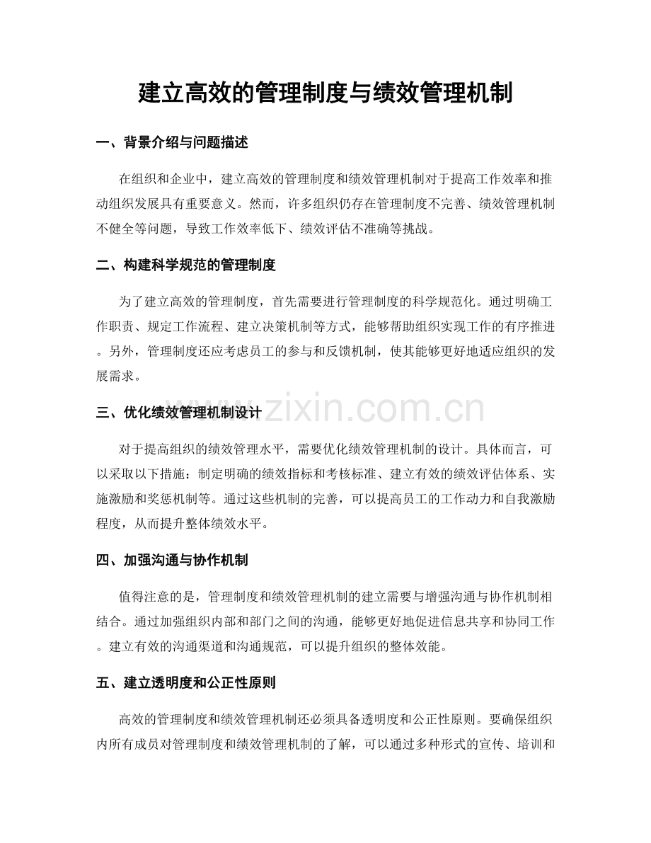 建立高效的管理制度与绩效管理机制.docx_第1页