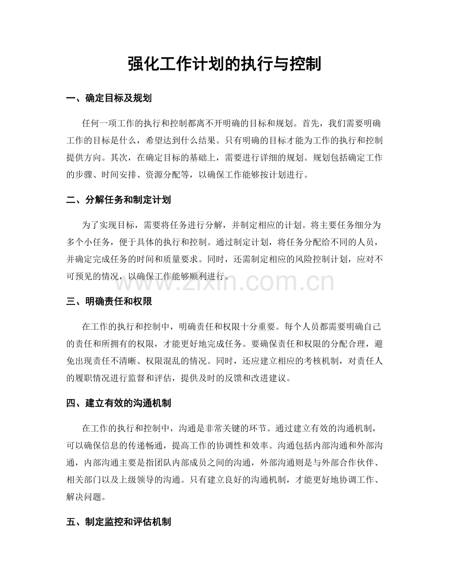 强化工作计划的执行与控制.docx_第1页