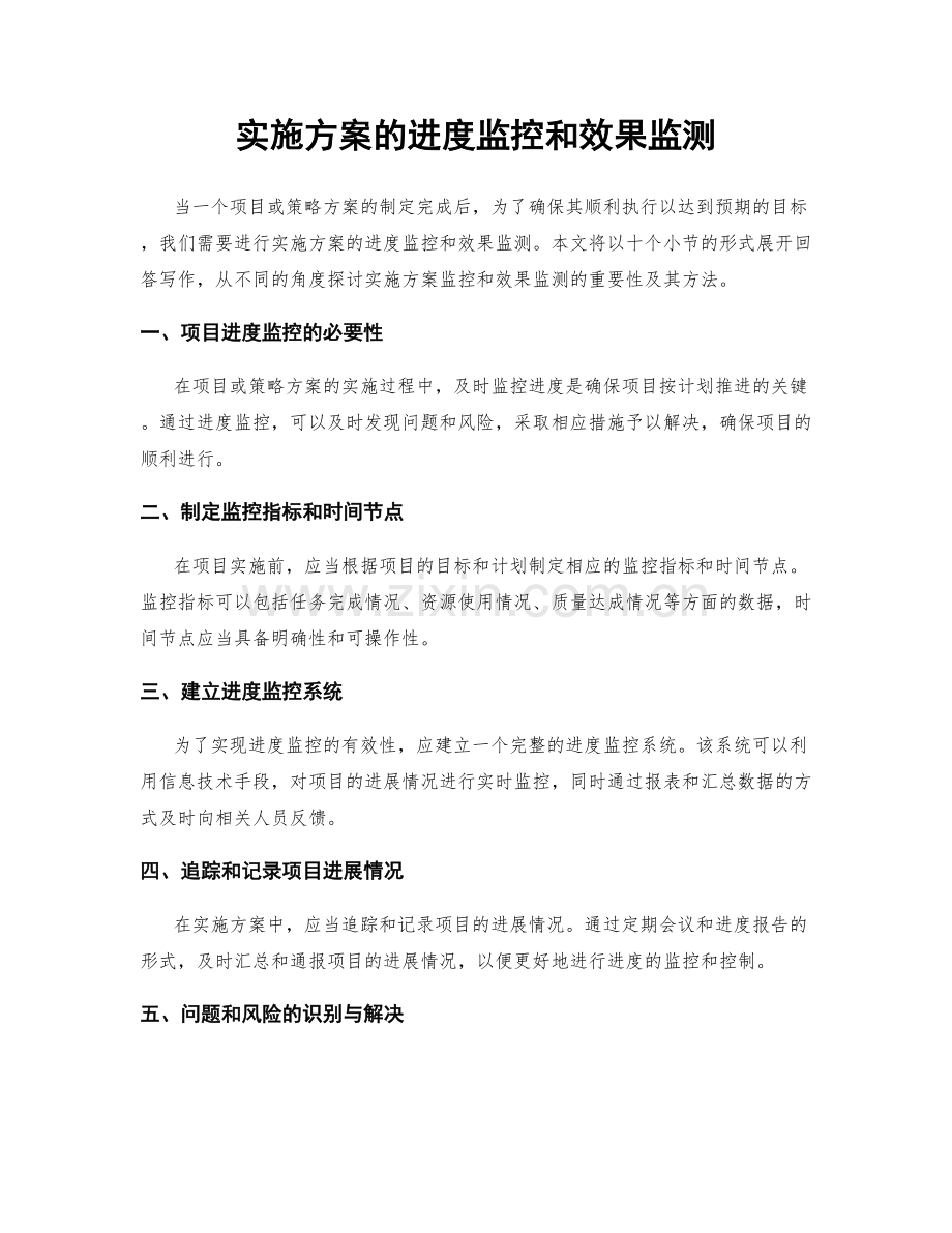 实施方案的进度监控和效果监测.docx_第1页