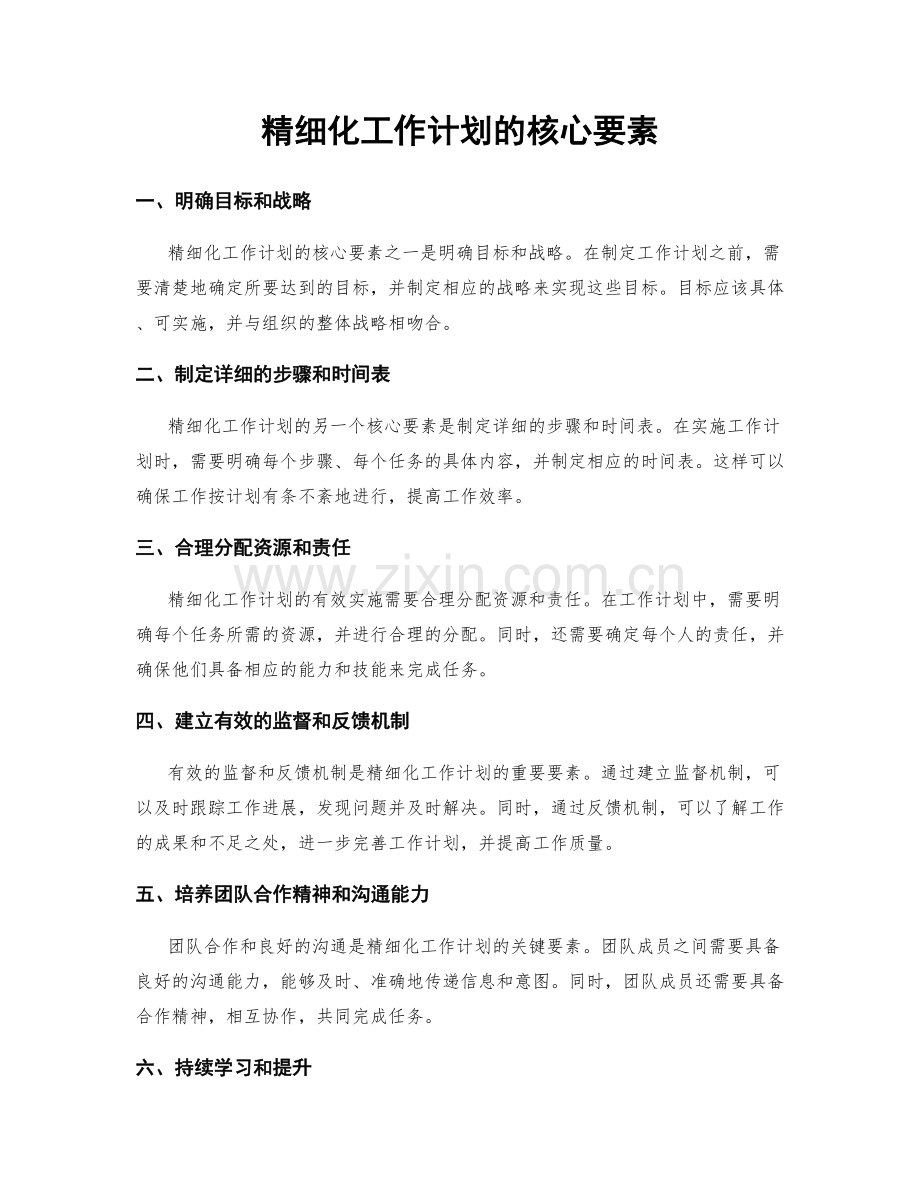 精细化工作计划的核心要素.docx_第1页