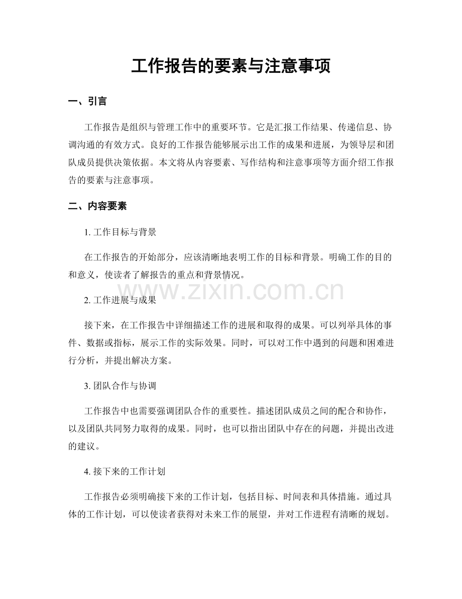 工作报告的要素与注意事项.docx_第1页