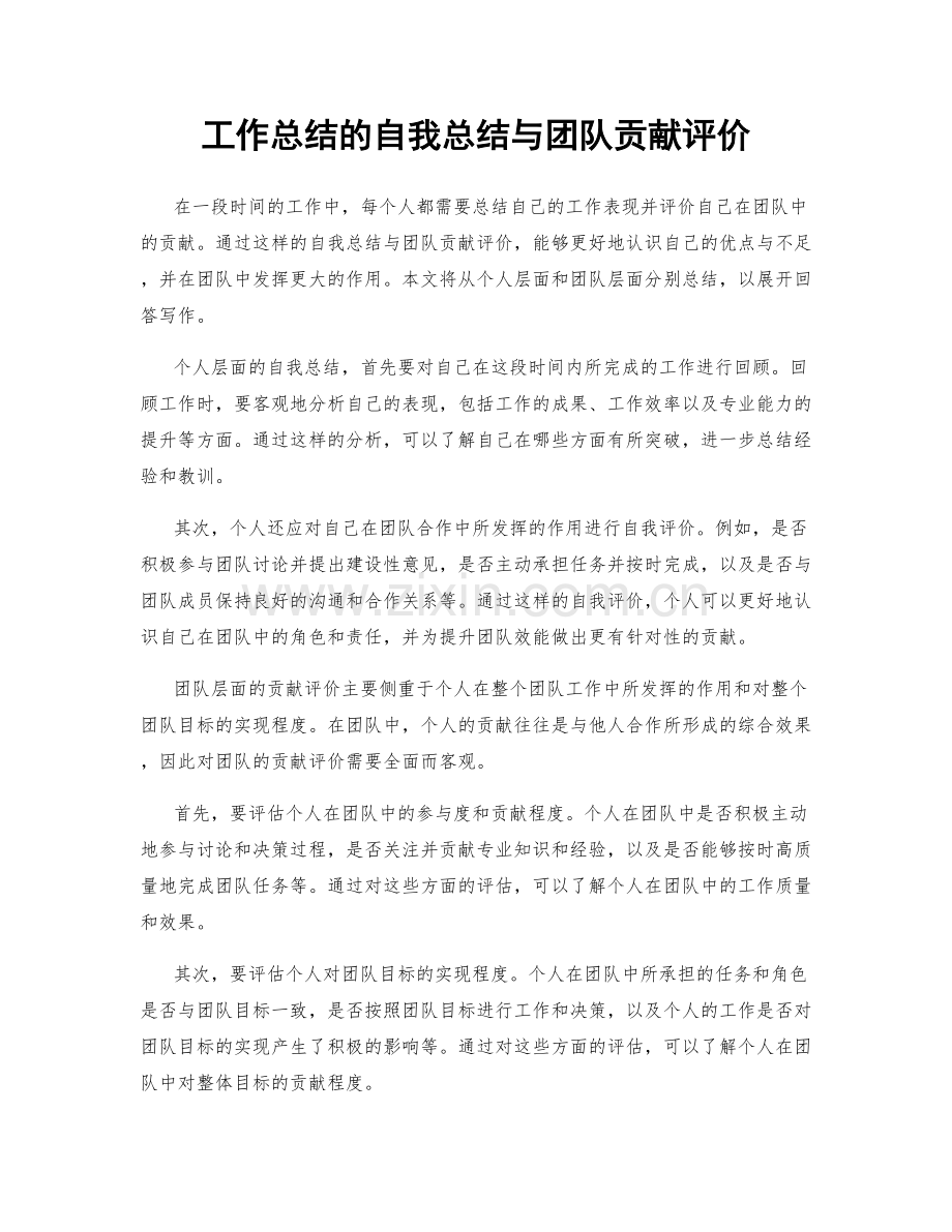 工作总结的自我总结与团队贡献评价.docx_第1页