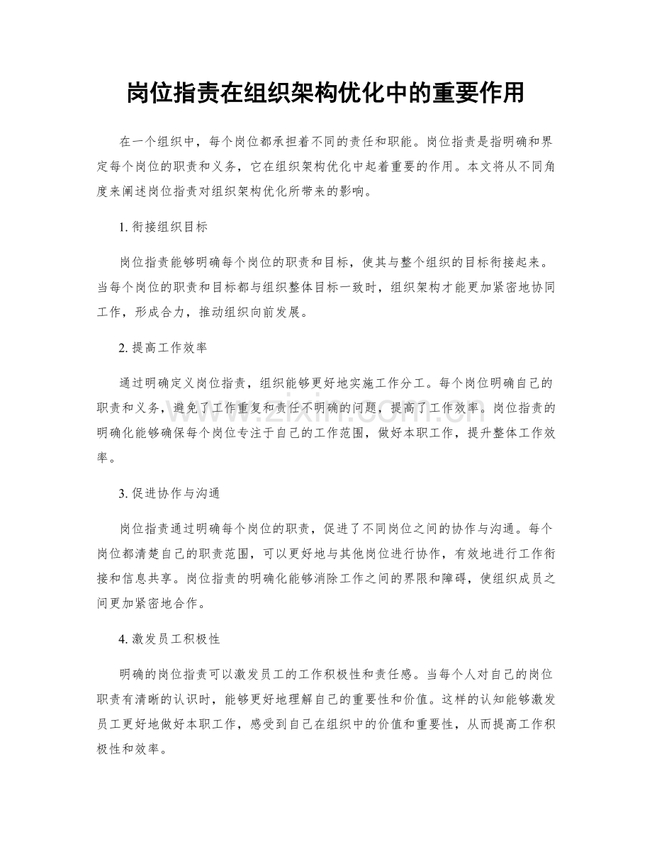 岗位职责在组织架构优化中的重要作用.docx_第1页