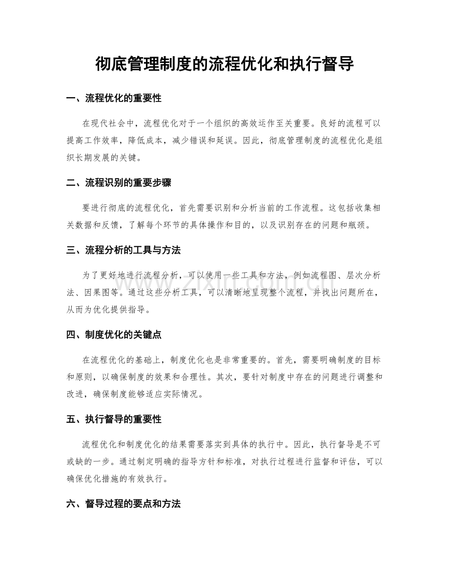 彻底管理制度的流程优化和执行督导.docx_第1页