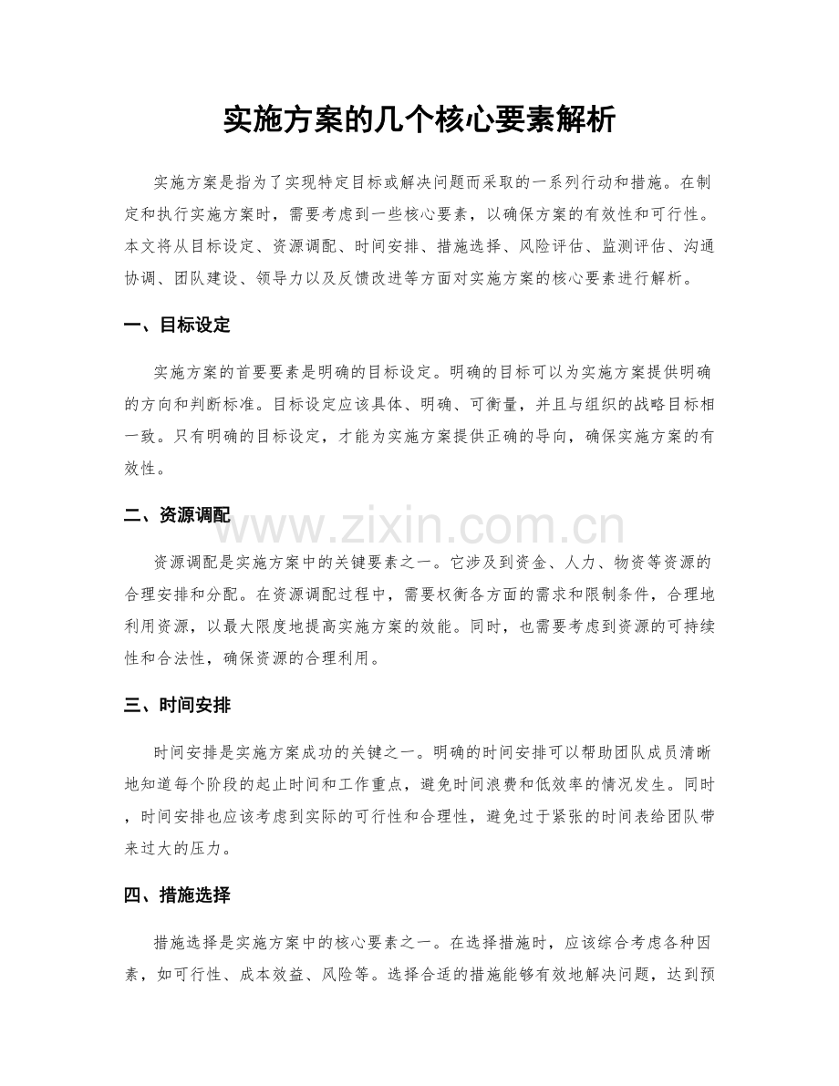 实施方案的几个核心要素解析.docx_第1页