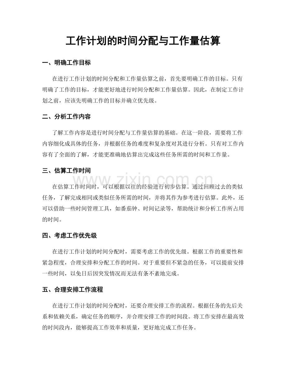 工作计划的时间分配与工作量估算.docx_第1页