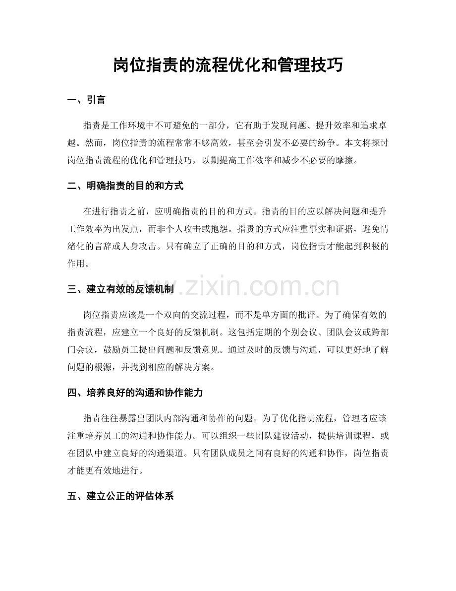 岗位职责的流程优化和管理技巧.docx_第1页