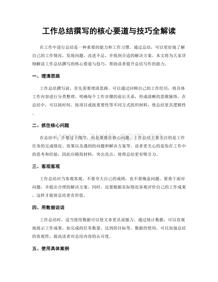 工作总结撰写的核心要道与技巧全解读.docx_第1页