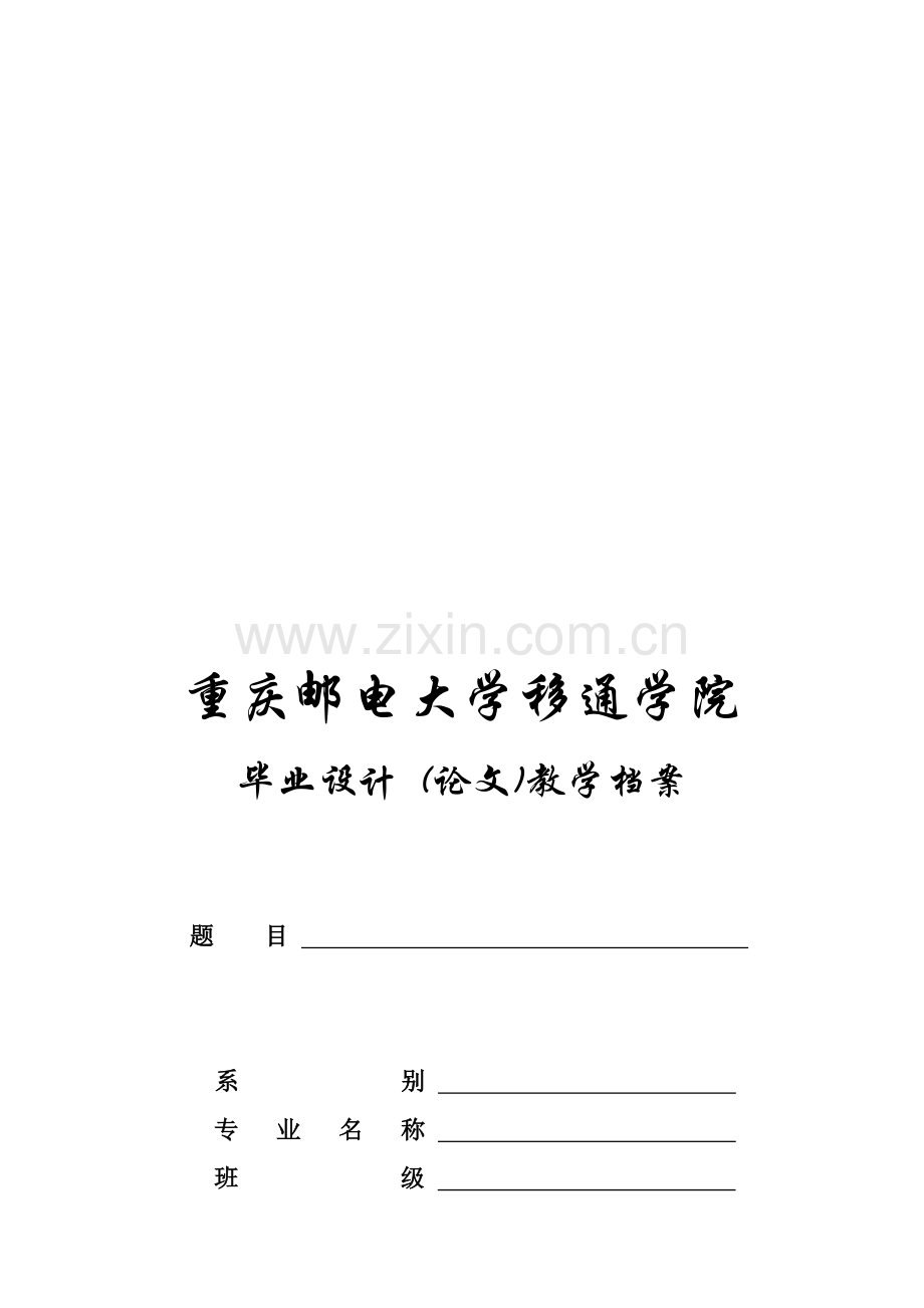 07--移通院〔2011〕281号附件5：重庆邮电大学移通学院毕业设计(论文)教学档案.doc_第1页