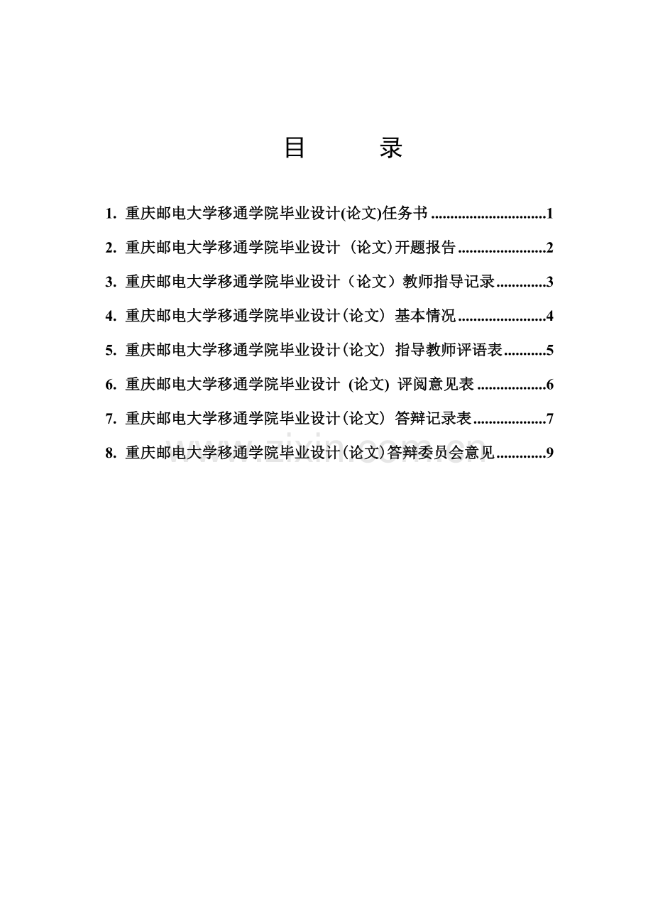 07--移通院〔2011〕281号附件5：重庆邮电大学移通学院毕业设计(论文)教学档案.doc_第3页