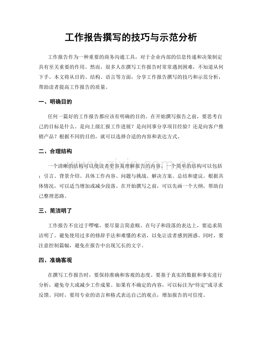 工作报告撰写的技巧与示范分析.docx_第1页