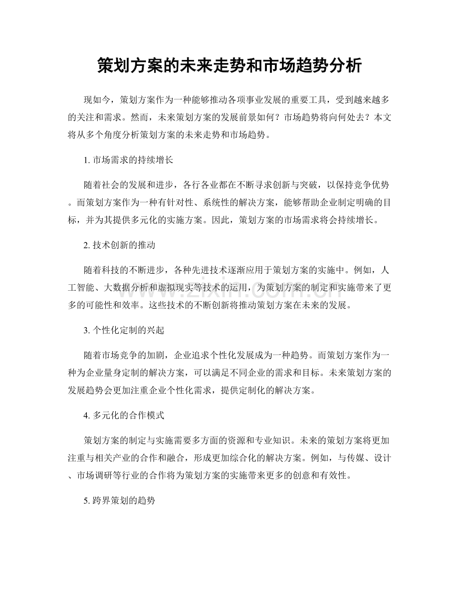 策划方案的未来走势和市场趋势分析.docx_第1页