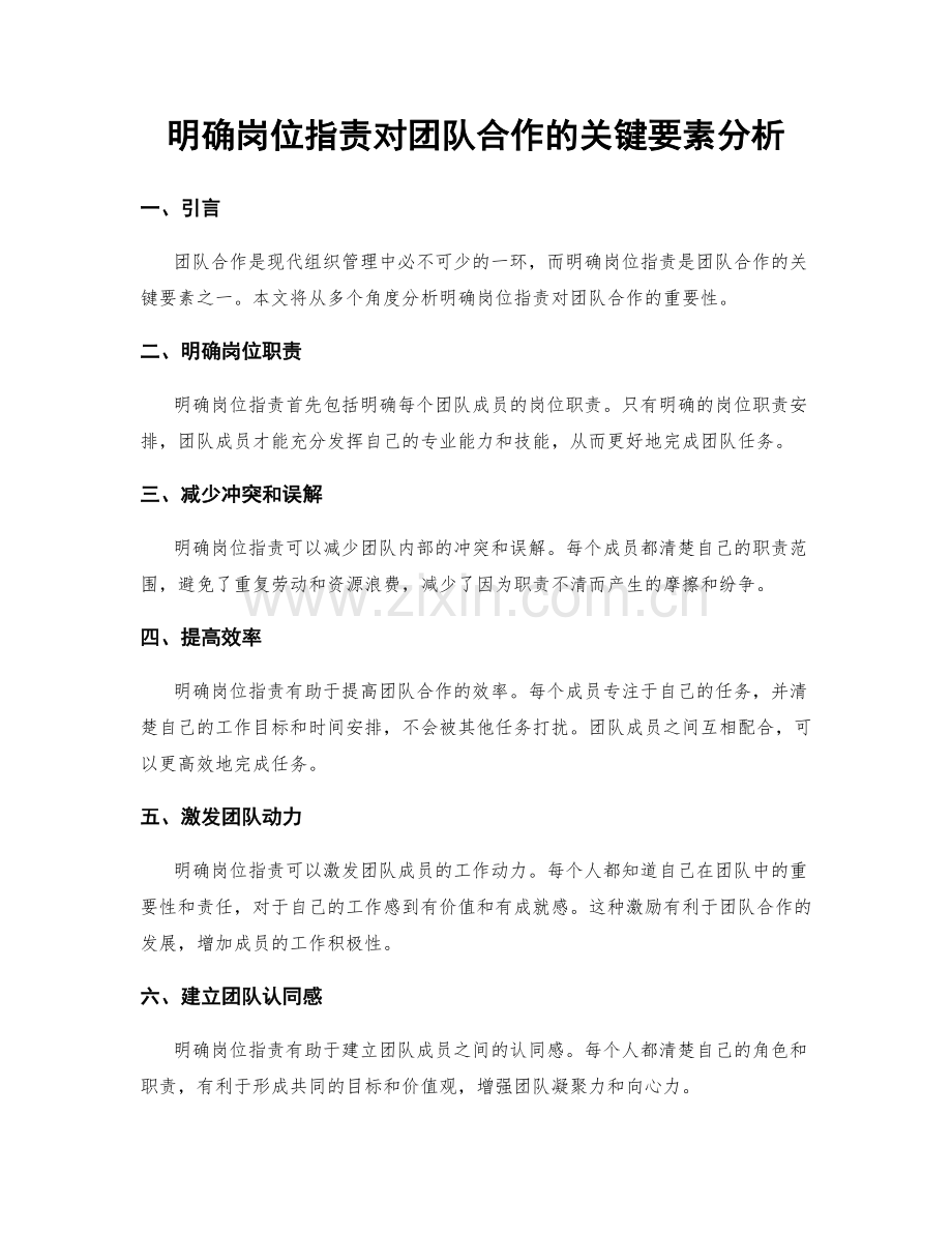 明确岗位职责对团队合作的关键要素分析.docx_第1页