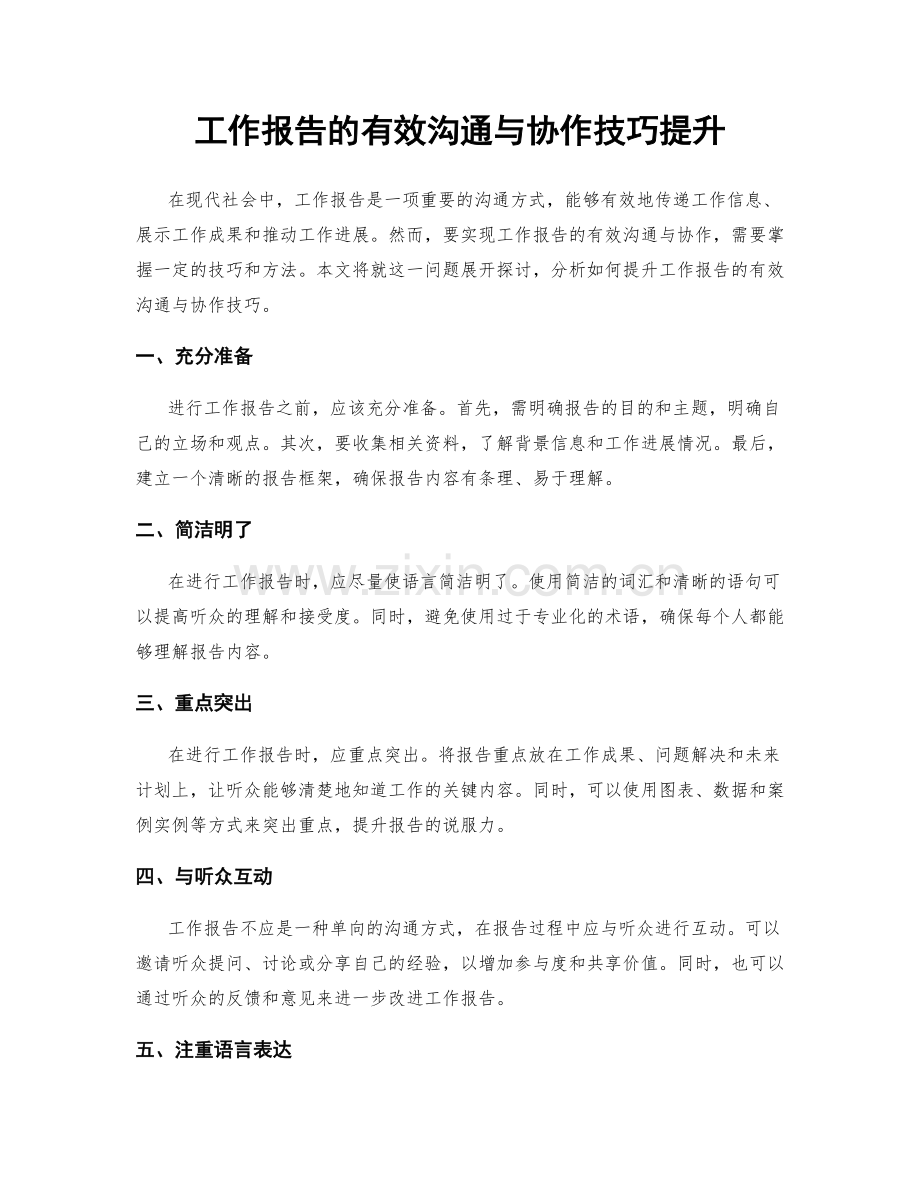 工作报告的有效沟通与协作技巧提升.docx_第1页