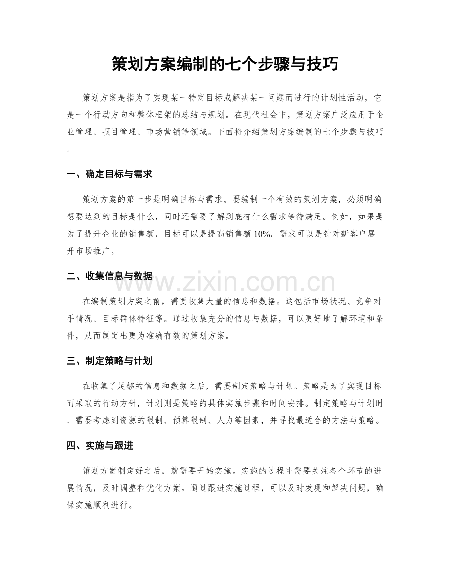 策划方案编制的七个步骤与技巧.docx_第1页