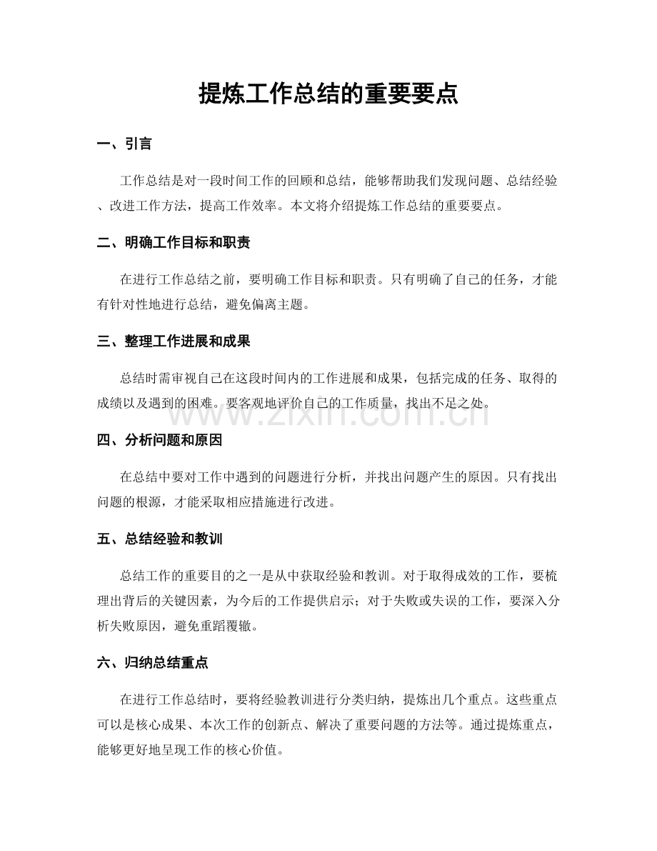 提炼工作总结的重要要点.docx_第1页