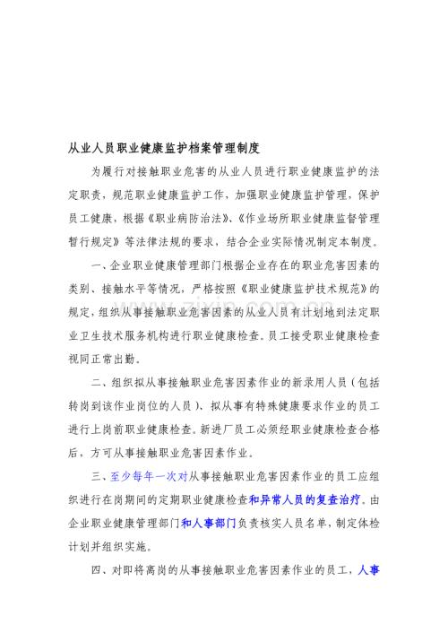 八、从业人员职业健康监护档案管理制度.doc