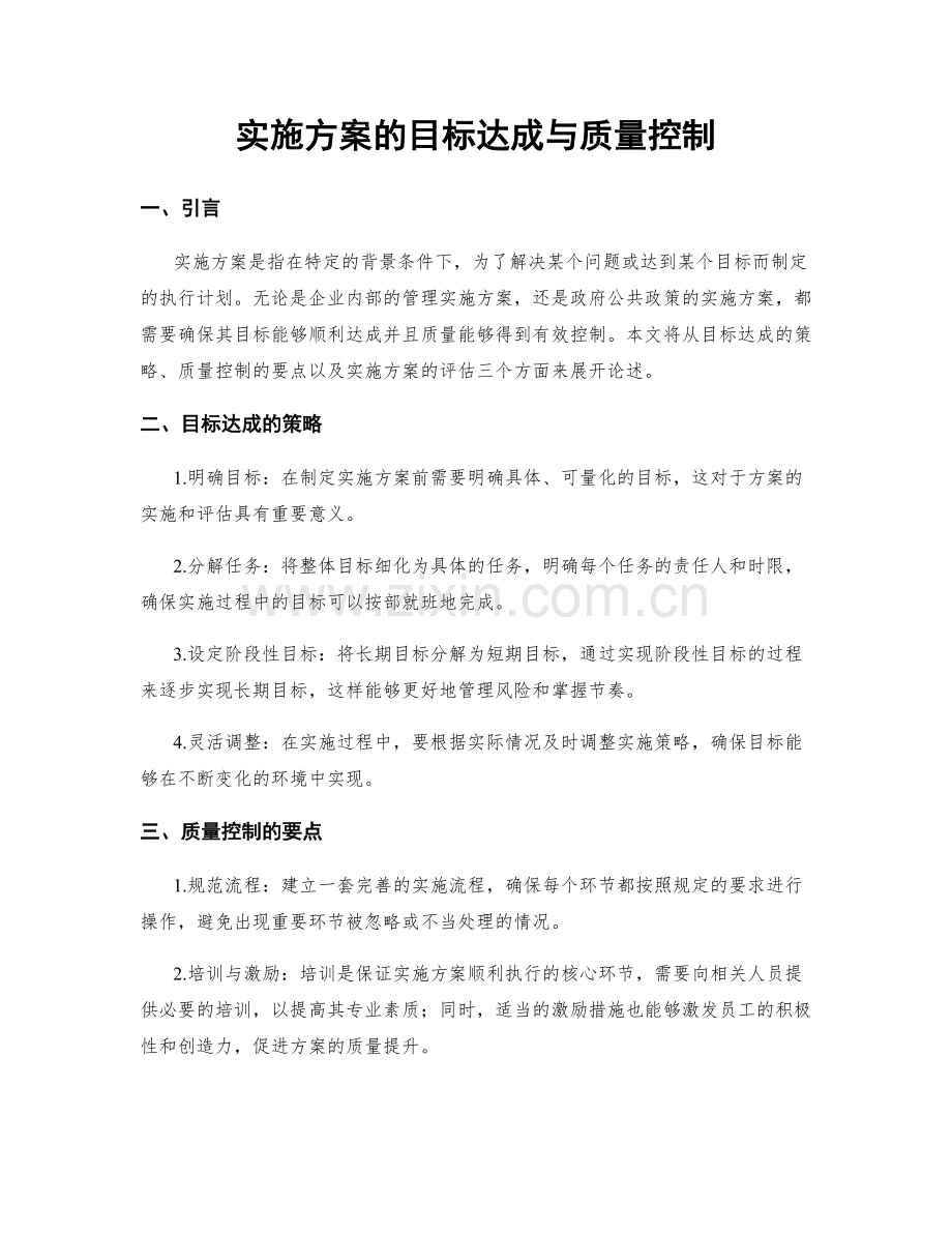 实施方案的目标达成与质量控制.docx_第1页