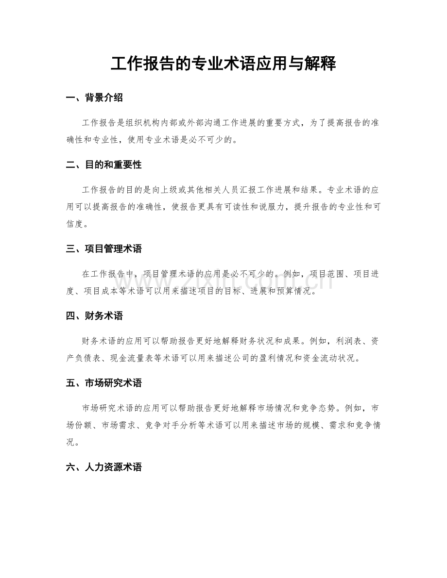 工作报告的专业术语应用与解释.docx_第1页