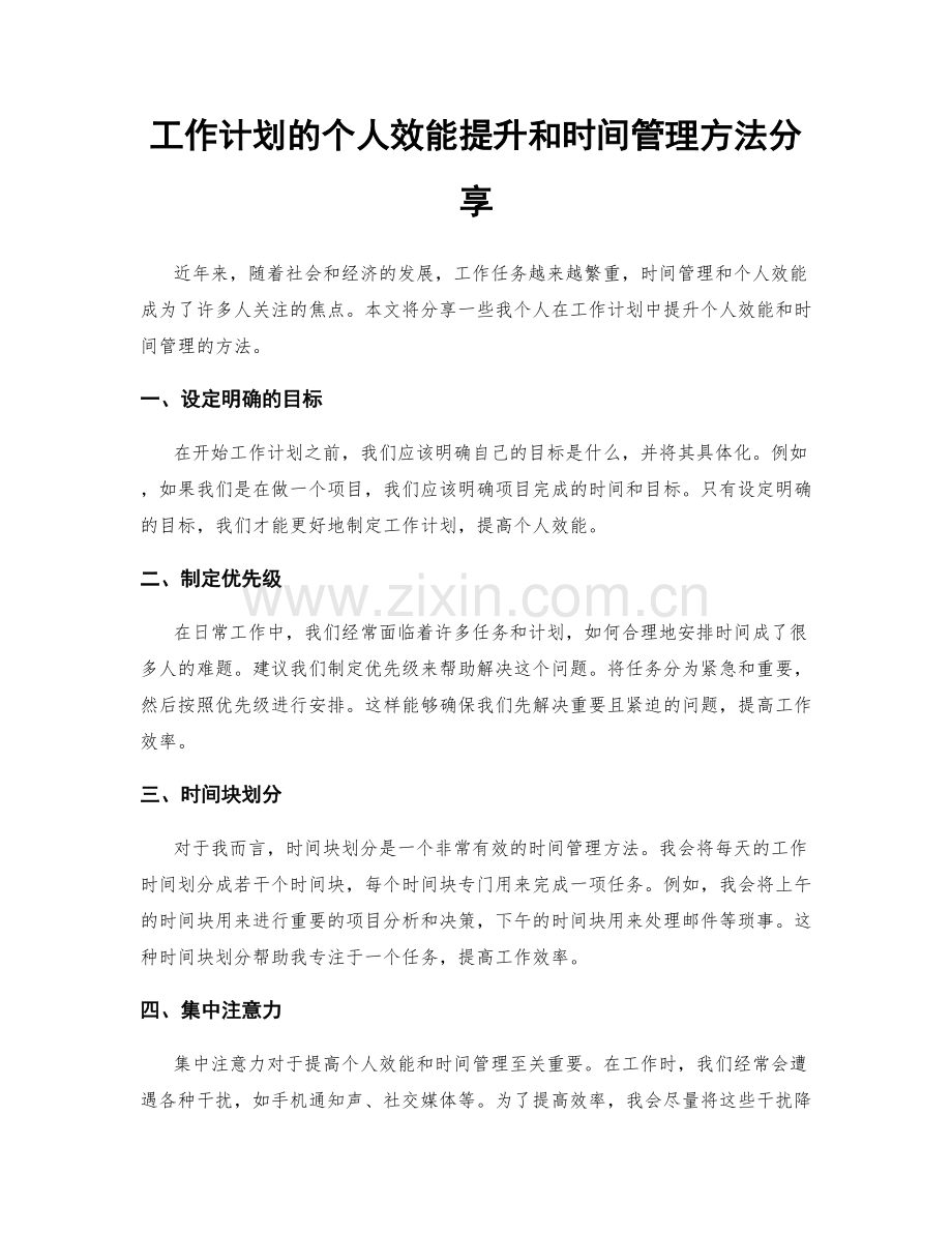 工作计划的个人效能提升和时间管理方法分享.docx_第1页