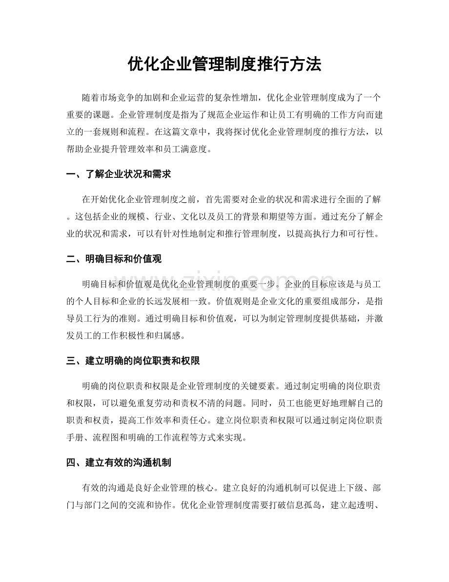 优化企业管理制度推行方法.docx_第1页