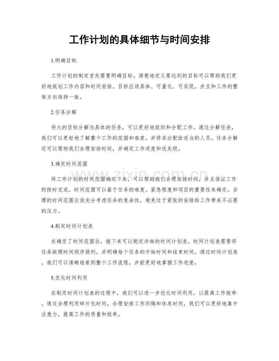 工作计划的具体细节与时间安排.docx_第1页